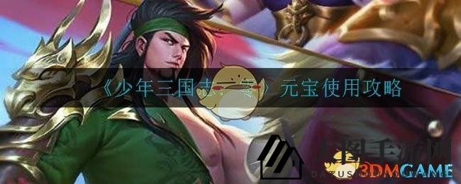 《三国志少年版》元宝秘籍：解锁游戏财富，畅游无阻之道