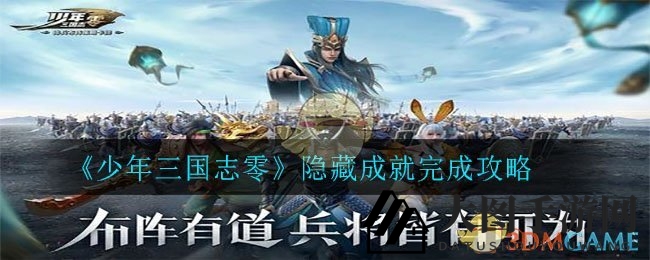 《少年三国志零》隐藏成就完成攻略