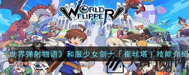 《世界弹射物语》新角色崔丝塔亮相，和风剑舞技能解析大揭秘