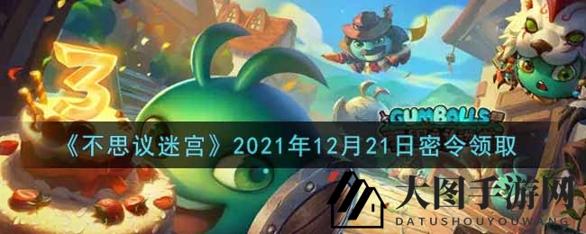 《不思议迷宫》12月21日神秘礼包大揭晓，每日密令解锁丰厚奖励