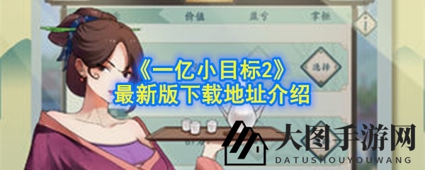 《一亿小目标2》手游最新版下载地址展示