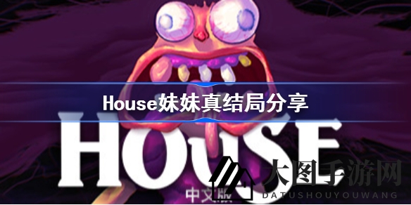 《House妹妹》深藏秘密：探索恐怖轮回，揭开家庭诅咒之谜