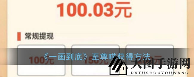 《一画到底》分红攻略揭秘：轻松解锁至尊喵，赢丰厚奖励！