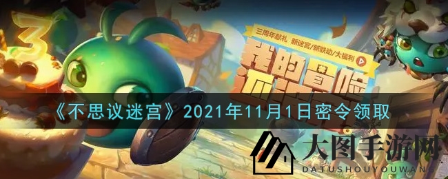 《不思议迷宫》11月1日秘籍宝箱大揭秘，每日密令兑换攻略揭晓
