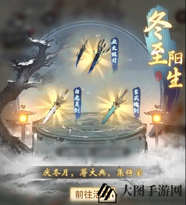 《一念逍遥》冬至阳生活动攻略