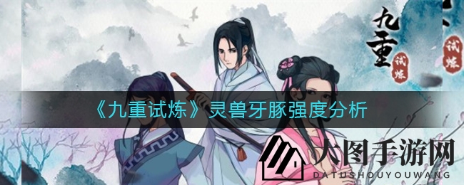 《九重试炼》牙豚技能剖析：短暂防御提升，中后期表现平平