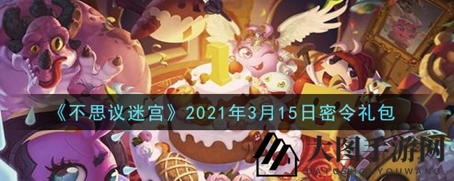 《不思议迷宫》宝藏秘令揭晓，丰厚奖励等你解锁！