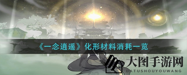 《一念逍遥》化形材料深度解析