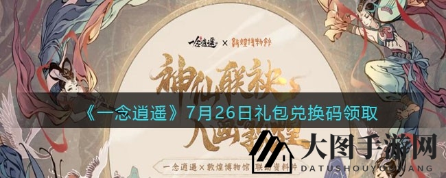《一念逍遥》秘籍解锁，7月26日礼包兑换攻略大揭秘！