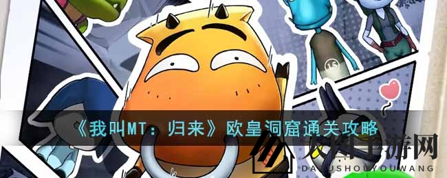 《MT归来》欧皇洞窟攻略：巧用道具，一指通关，成为游戏达人