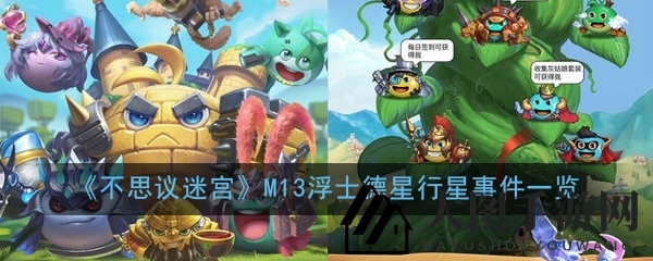 《不思议迷宫》M13浮士德星探险攻略：揭秘神秘事件，解锁未知领域