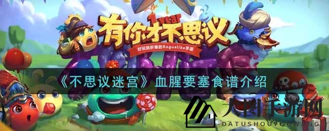 《不思议迷宫》惊曝神秘血腥要塞食谱，独家解析揭示暗藏福利