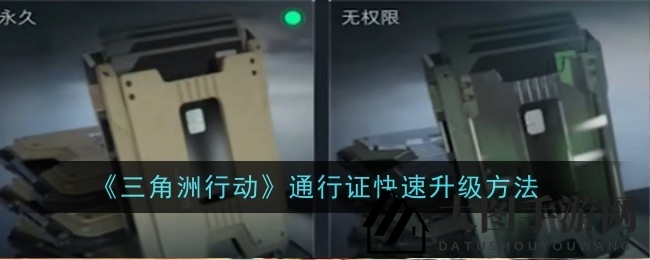 《三角洲行动》攻略大放送：快速升级通行证，海量奖励等你来拿