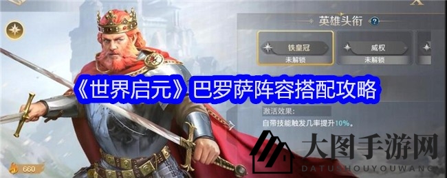 《世界启元》巴罗萨五星英雄招募攻略，独家揭秘高输出阵容搭配技巧！