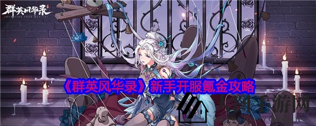 《三国英雄卡牌手游》开服攻略：策略升级，风华录氪金秘籍大放送