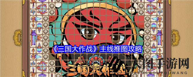 《三国大作战》主线征程攻略曝光：挑战玩法解析，丰厚奖励等你来战