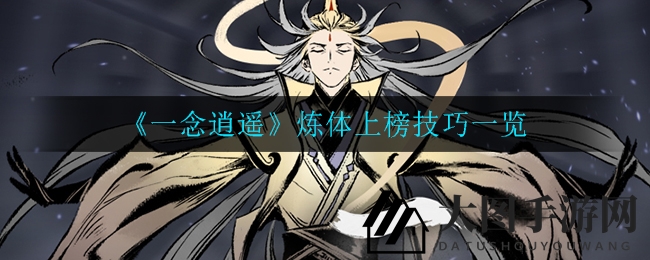 《一念逍遥》炼体上榜技巧一览