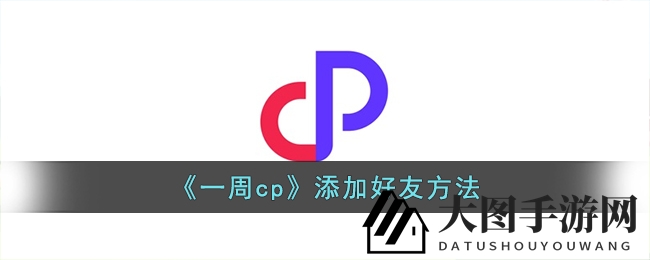 《一周CP》红蓝CP好友速成攻略：轻松邂逅心仪之人