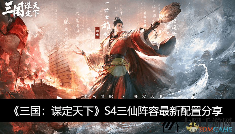 《三国：谋定天下》S4版本三仙阵容揭秘，全新战术布局助你一统天下