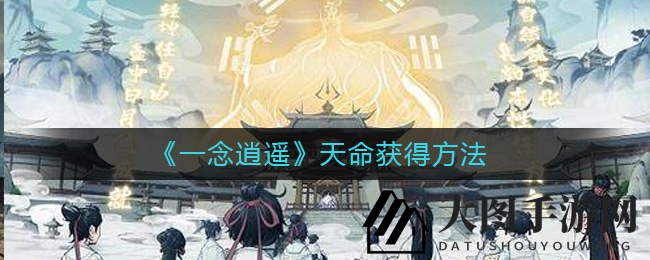 《一念逍遥》探秘：充值奇遇开启天命之旅，揭秘独门获取秘籍