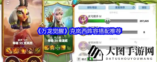 《万龙觉醒》克岚西：搭档输出巅峰，阵容秘籍曝光，战斗霸主养成记