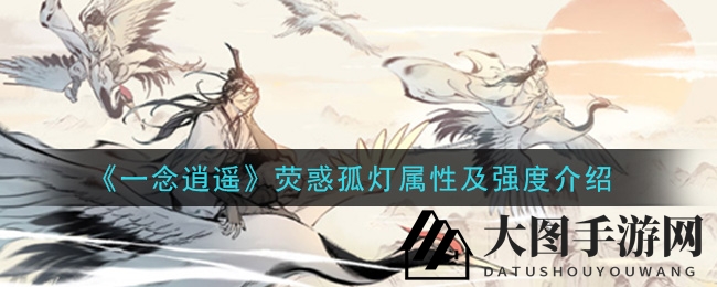 《一念逍遥》荧惑孤灯揭秘：蓝色火焰古宝，提升格挡与伤害减免