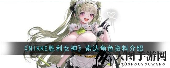 《NIKKE胜利女神》索达：辅助女神技能解析，战场救星风采全解析