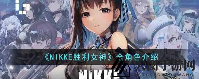 《NIKKE胜利女神》星光战队大揭秘：SSR／SRR阵容闪耀登场