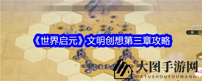 《世界启元》元素布局攻略：解锁高效通关之道，三星通关不再遥远