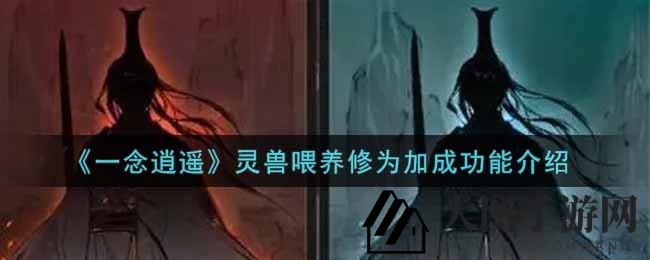 《一念逍遥》新系统曝光，灵兽喂养助力修为飞跃，修炼加速大揭秘！
