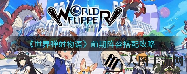 《世界弹射物语》新手入门必看：打造强力阵容，开启实力进阶之旅