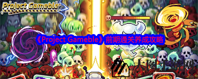 《Project Gameble》通关秘籍：铭文装备全攻略，轻松摘星夺宝
