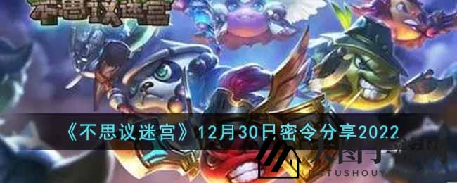 《不思议迷宫》12月30日神秘密令大揭秘，丰厚奖励等你来兑换