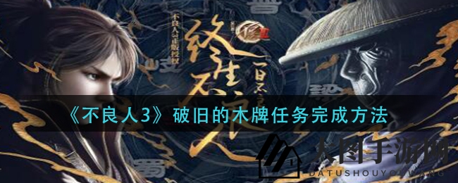 《不良人3》破旧木牌任务全解析：渝州城探险解锁神秘攻略