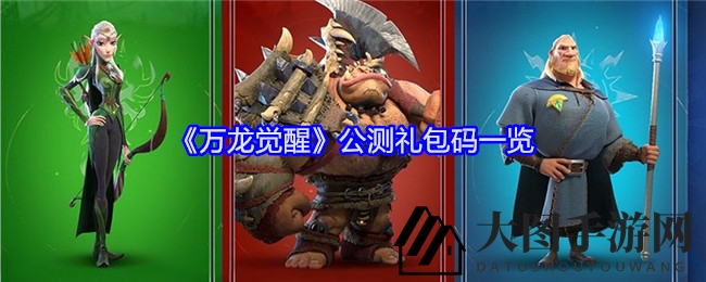 《万龙觉醒》公测狂欢开启，神秘礼包码揭晓，等你来战！