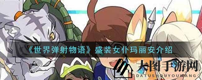 《世界弹射物语》角色揭秘：盛装女仆玛丽安，火系射手魅力解析