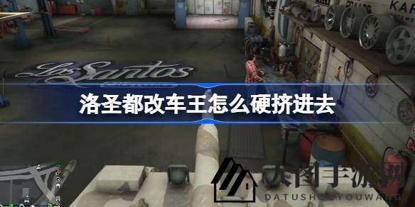 《GTA5》改装达人必看：揭秘特殊车辆进洛圣都秘籍