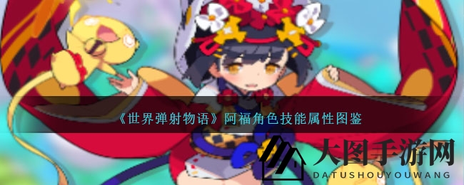 《世界弹射物语》神秘座敷童子阿福实力解析：雷属性支援神角色魅力全开