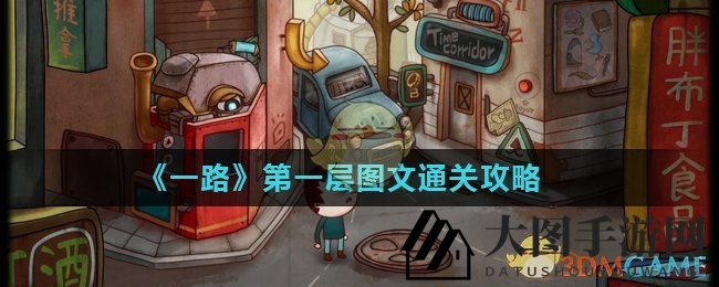 《一路》寻宝解谜游戏攻略大揭秘：探索奇幻世界，解锁第一层通关秘籍