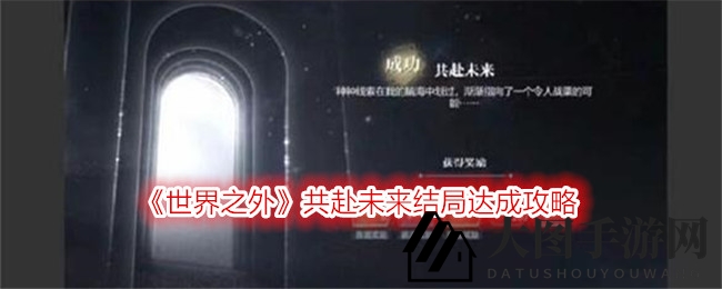 《世界之外》结局攻略曝光：解锁神秘“共同走向未来”结局方法大揭秘