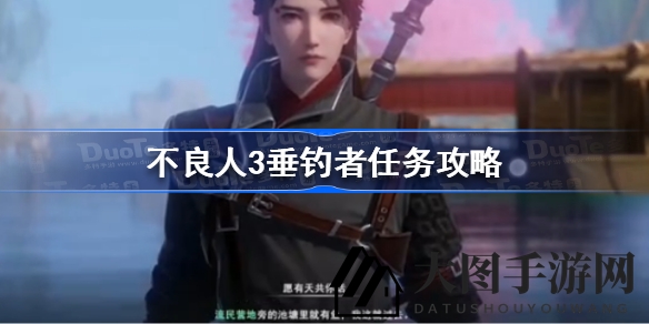 《不良人3》垂钓达人挑战：朱雀营江畔钓鱼攻略全揭秘