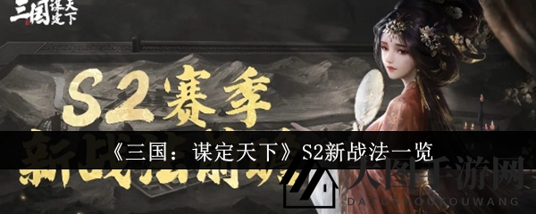 《三国谋定天下》S2战法升级攻略：十式奇招，掌握制胜先机