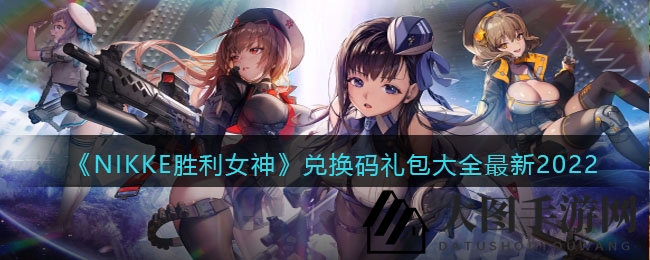 《NIKKE胜利女神》新春狂欢，兑换码宝藏等你解锁！