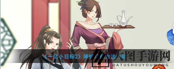 《一亿小目标2》破解坏账困扰