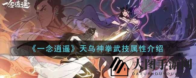 《一念逍遥》神秘拳法揭秘：金乌之力，一拳定乾坤，破障无惧！