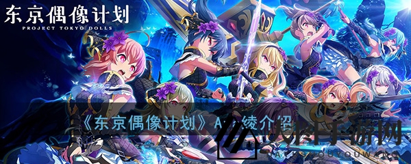 《东京偶像计划》Aya绫：声优傲娇特色引关注，战场新贵技能大揭秘