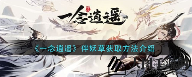 《一念逍遥》市集秘境探宝，灵石攻略助你妖草搜集