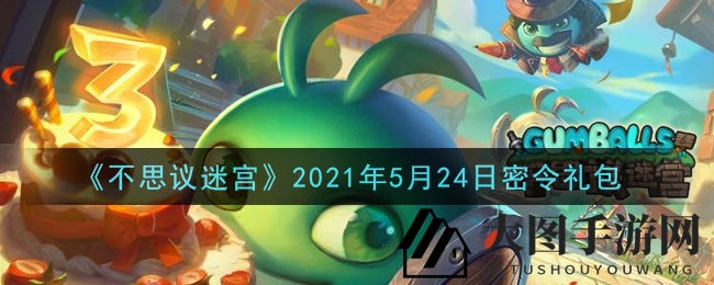 《不思议迷宫》神秘礼包大揭晓，每日密令等你来解锁