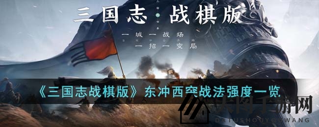 《三国志战棋版》东冲西突战法解析