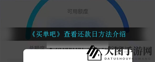 《买单吧》还款日查询方法介绍